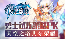 天空之塔共夺荣耀《风之旅团》勇士试炼策略PK