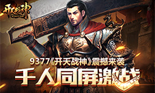 9377《开天战神》震撼来袭千人同屏激战