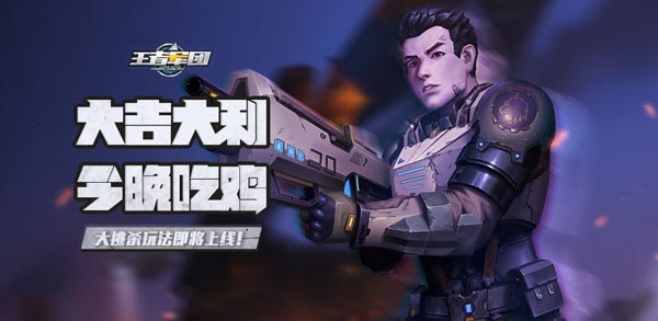 《王者军团》大逃杀体验服今日开启预约准备吃鸡_游戏资讯-游民部落(gamecolg.com)