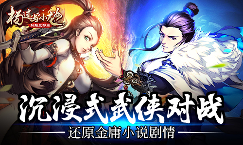 沉浸式武侠对战《杨过与小龙女》新合体技重磅推出_游戏资讯-游民部落(gamecolg.com)