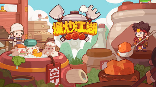 画风与众不同的《爆炒江湖》为审美疲劳的你洗洗眼_游戏资讯-游民部落(gamecolg.com)