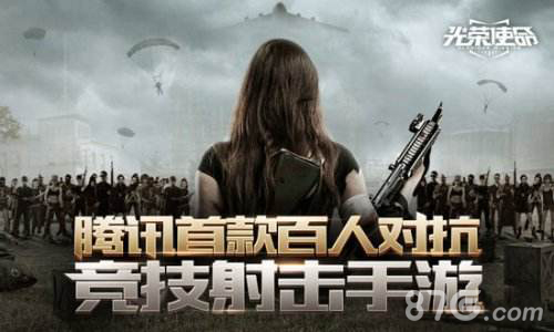 腾讯吃鸡手游光荣使命开启各大吃鸡手游脱颖而出_游戏资讯-游民部落(gamecolg.com)