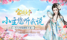 小主您听我说《宫廷计》手游双线剧情开放