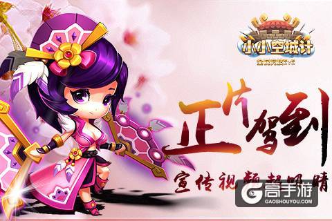 《小小空城计》正片驾到宣传视频超吸睛_游戏资讯-游民部落(gamecolg.com)