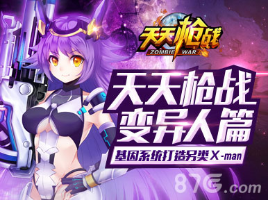 《天天枪战》基因系统首曝X基因让你成为变异人_游戏资讯-游民部落(gamecolg.com)