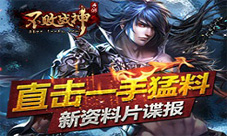 不败战神手游新资料片前瞻新鲜内容来袭