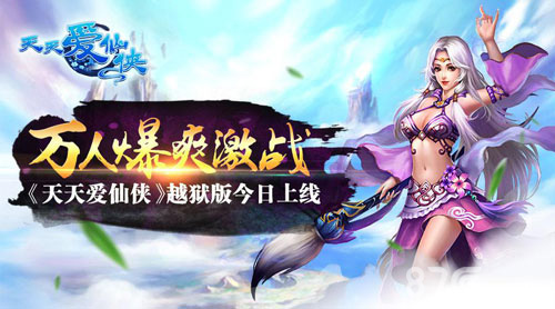 《天天爱仙侠》越狱版上线无限制全图自由乱斗_游戏资讯-游民部落(gamecolg.com)