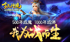 全民神魔特色玩法介绍成神成魔只为战斗而生