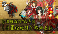 《战国松姬传》即将上线复古内容全曝光