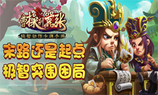 《曹操别嚣张》极智突围困局末路起点拭目以待