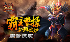《X三国》霸主曹操新鲜出炉惊现神似周董帅哥