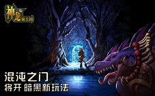 神龙骑士团新版本爆料暗黑战士开启全新挑战