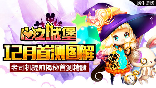 老司机提前图解《心之城堡》12月首测精髓_游戏资讯-游民部落(gamecolg.com)