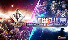 相约北京!《自由之战》黄金联赛城市巡回赛火爆开启
