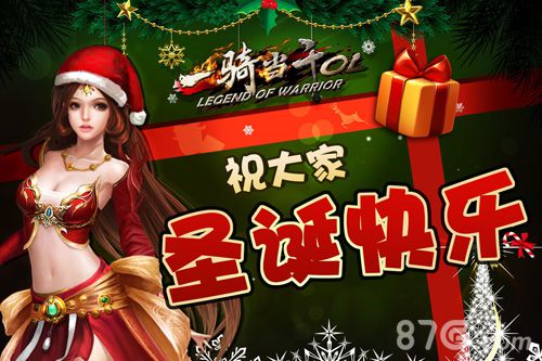 一骑当千开启狂欢季双旦豪礼送不停_游戏资讯-游民部落(gamecolg.com)