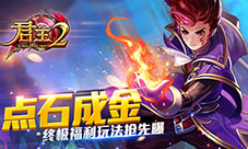 点石成金!《君王2》终极福利玩法抢先曝