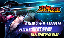 街机之王1月19日再度开启删档封测原力觉醒等你嗨战