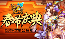 《主公受惊了》春节庆典给各位主公拜年了
