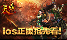 2月没有三十号只有《天尊》iOS正版抢先玩