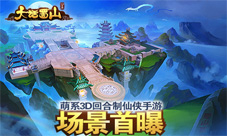 蓝港首款萌系3D回合制仙侠手游《大话蜀山》场景首曝