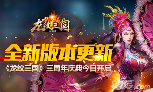 全新版本更新《龙纹三国》三周年庆典今日开启_游戏资讯-游民部落(gamecolg.com)