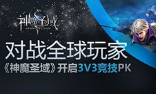 《神魔圣域》开启3V3竞技PK对战全球玩家