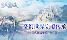 《九州天空城》正版手游即将开测奇幻世界完美传承