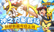 《口袋妖怪复刻》创世新篇今日上线神之力量登场