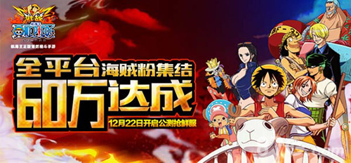 60万预约达成《航海王激战》12月22日开启公测抢鲜服_游戏资讯-游民部落(gamecolg.com)
