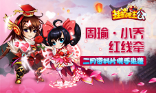 周瑜小乔红线牵《挂机吧主公》二月资料片携手来袭