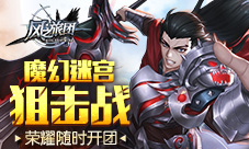 《风之旅团》荣耀随时开团魔幻迷宫狙击战