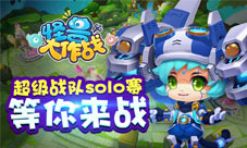 《怪兽大作战》精英之战超级战队solo赛火热报名