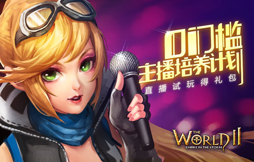 《世界2》零门槛主播培养计划直播试玩得豪礼_游戏资讯-游民部落(gamecolg.com)