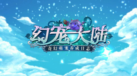 异界奇缘《幻宠大陆》今日首曝万千萌宠出击_游戏资讯-游民部落(gamecolg.com)