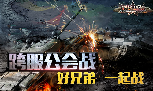 《钢铁雄狮》无兄弟不征战公会战进入全面总攻_游戏资讯-游民部落(gamecolg.com)