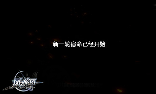 《风之旅团》优化版本曝光四大亮点强势提升_游戏资讯-游民部落(gamecolg.com)