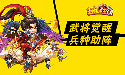 《挂机吧主公》六月兵种觉醒神将曝光_游戏资讯-游民部落(gamecolg.com)