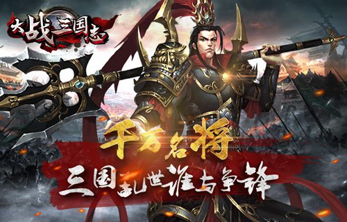 情比金坚《大战三国志》缘分开启杀敌制胜_游戏资讯-游民部落(gamecolg.com)
