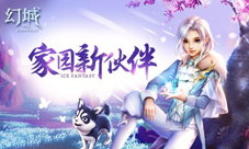 欢乐二哈呆萌来袭《幻城》手游家宠系统华丽上线