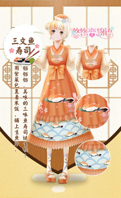 《悠悠恋物语》美食服饰系列之日式料理_游戏资讯-游民部落(gamecolg.com)