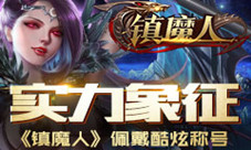 实力象征《镇魔人》佩戴酷炫称号