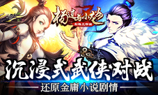 沉浸式武侠对战《杨过与小龙女》新合体技重磅推出