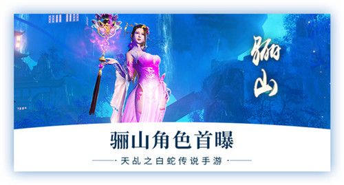 《天乩》手游玩家角色首曝:出尘与邪魅并存的骊山_游戏资讯-游民部落(gamecolg.com)