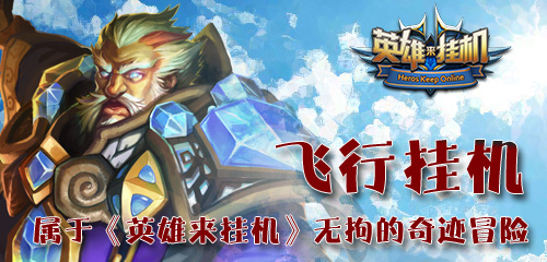 飞行挂机属于酷游《英雄来挂机》无拘的奇迹冒险_游戏资讯-游民部落(gamecolg.com)