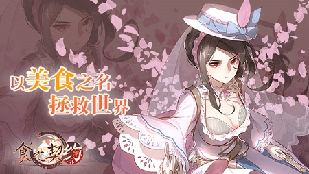 集结吧吃货《食之契约》CP21展会信息公布_游戏资讯-游民部落(gamecolg.com)