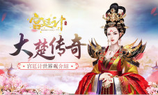 大楚传奇《宫廷计》手游世界观