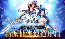 《剑羽飞仙》惊艳众生的2017年底压轴仙侠大作