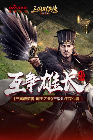 互争雄长《三国群英传_霸王之业》三级地生存心得_游戏资讯-游民部落(gamecolg.com)