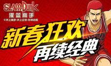 灌篮高手手游新春来狂欢有福过大年