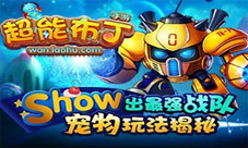 《超能布丁》宠物玩法揭秘萌宠军团即将到来